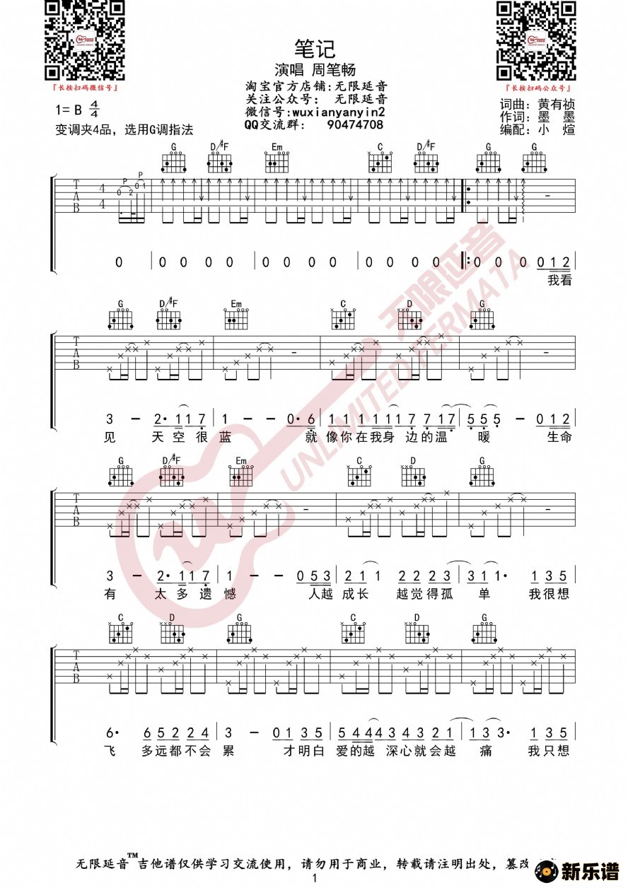 歌曲周笔畅 笔记 吉他谱的简谱歌谱下载