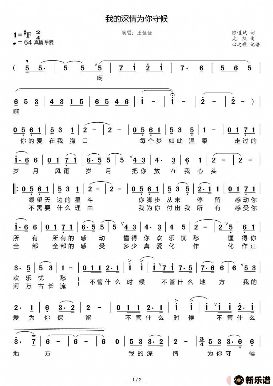 歌曲我的深情为你守候的简谱歌谱下载