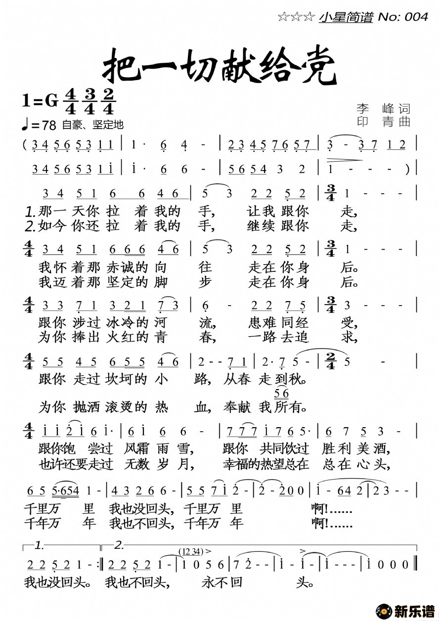 歌曲把一切献给党的简谱歌谱下载