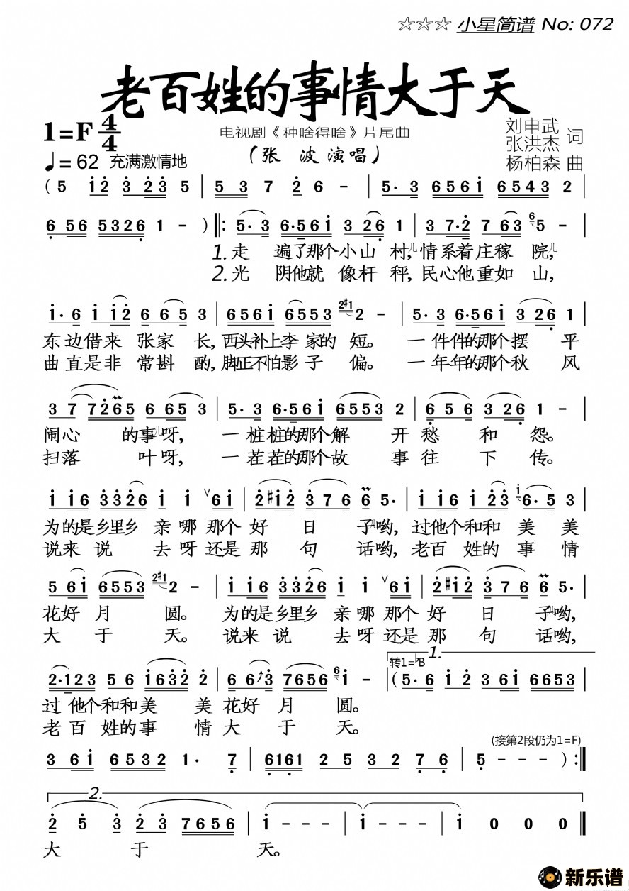 歌曲老百姓的事情大于天的简谱歌谱下载