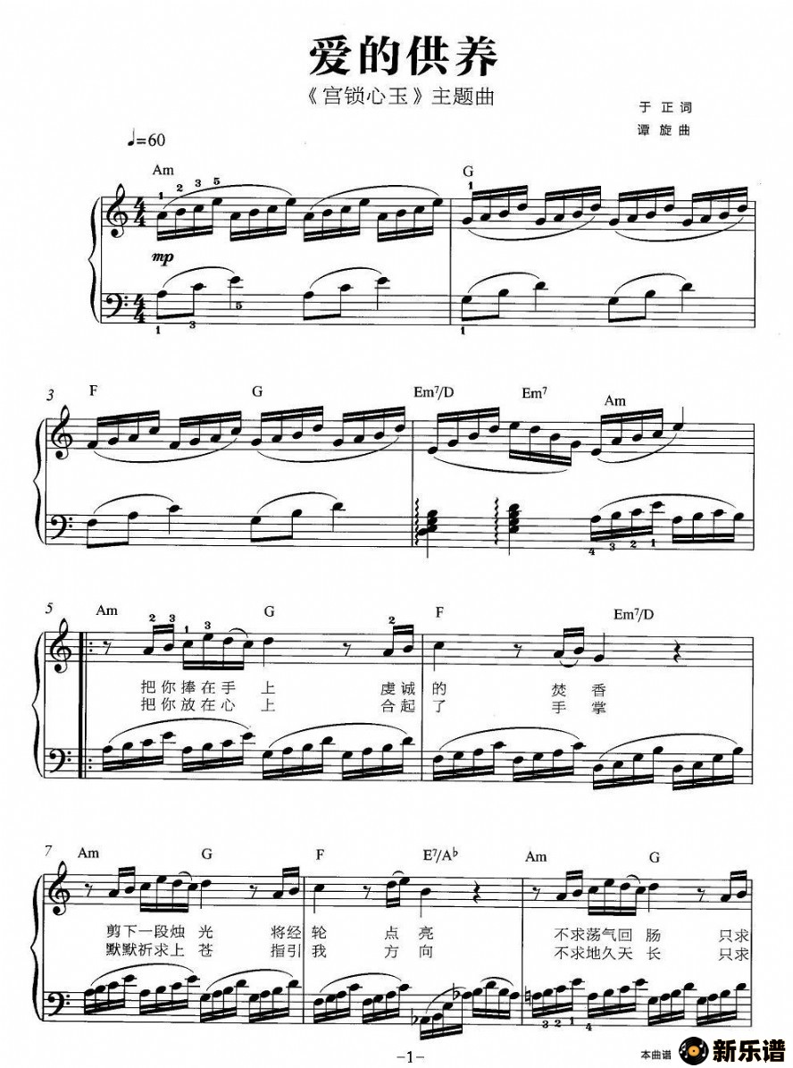 歌曲爱的供养（《宫锁心玉》主题曲、弹唱谱）的简谱歌谱下载