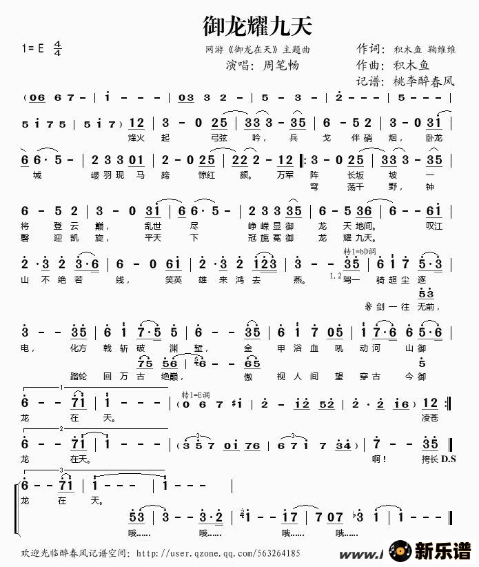 歌曲御龙耀九天（网游《御龙在天》主题曲）的简谱歌谱下载