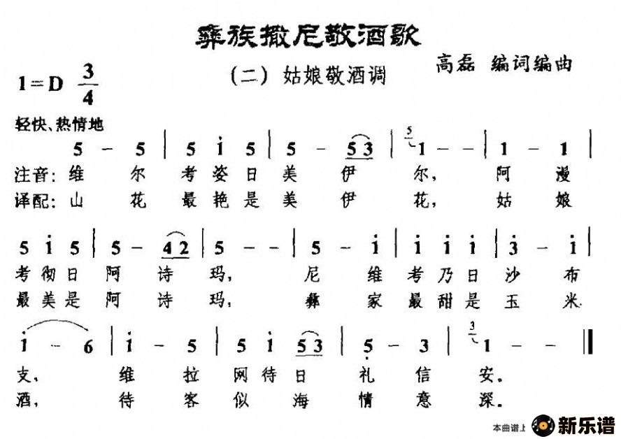歌曲彝族撒尼敬酒歌二、姑娘敬酒调的简谱歌谱下载