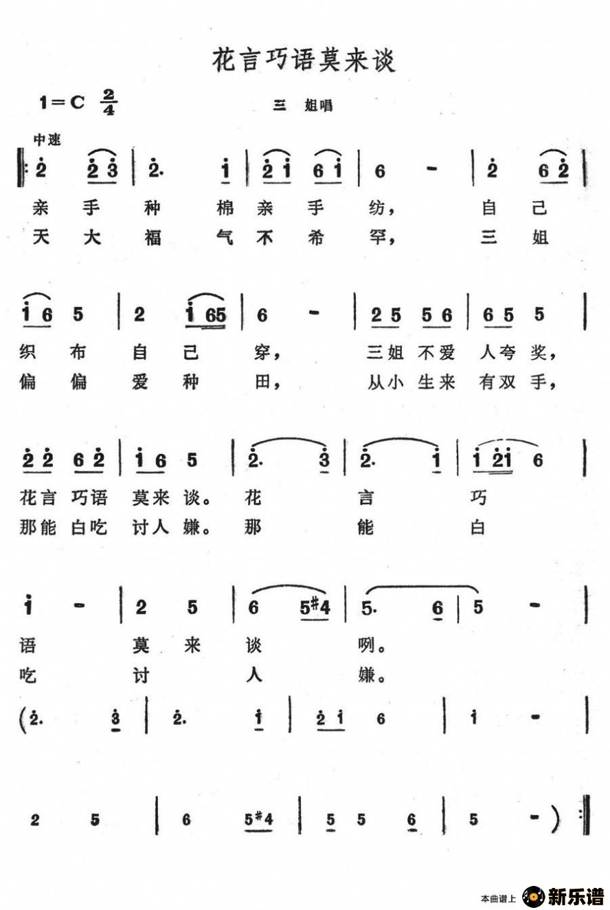 歌曲花言巧语莫来谈的简谱歌谱下载