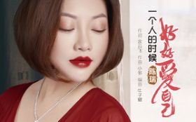 һ���˵�ʱ��úð��Լ�