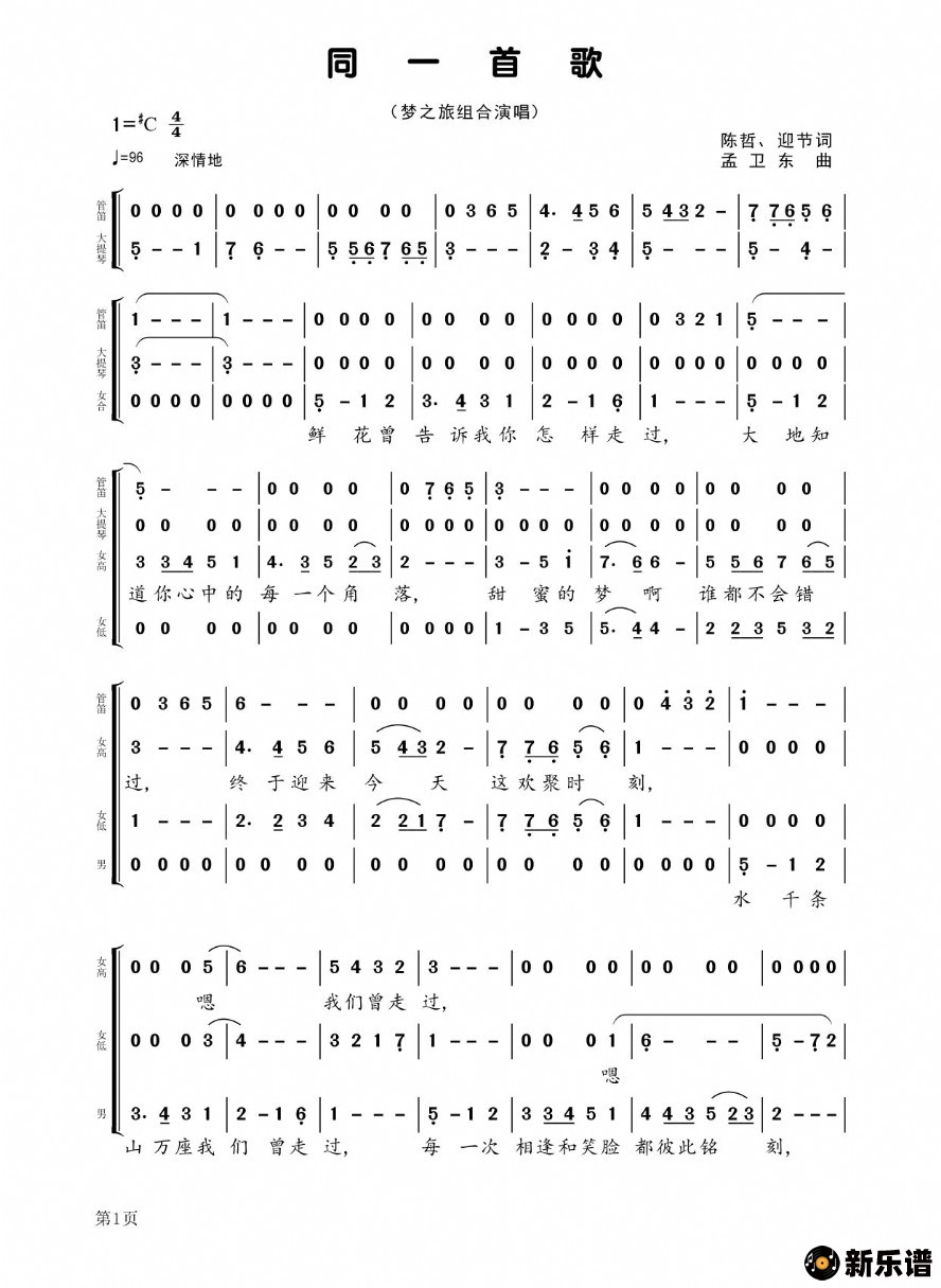 歌曲同一首歌(梦之旅组合演唱)的简谱歌谱下载