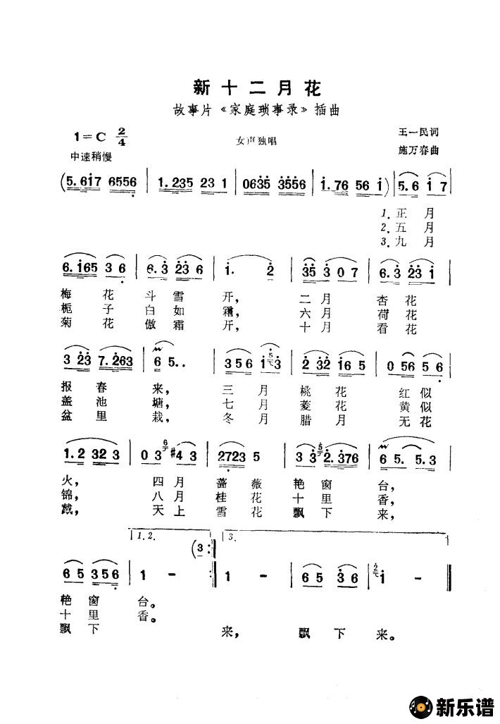 歌曲新十二月花（故事片《家庭琐事录》插曲）的简谱歌谱下载