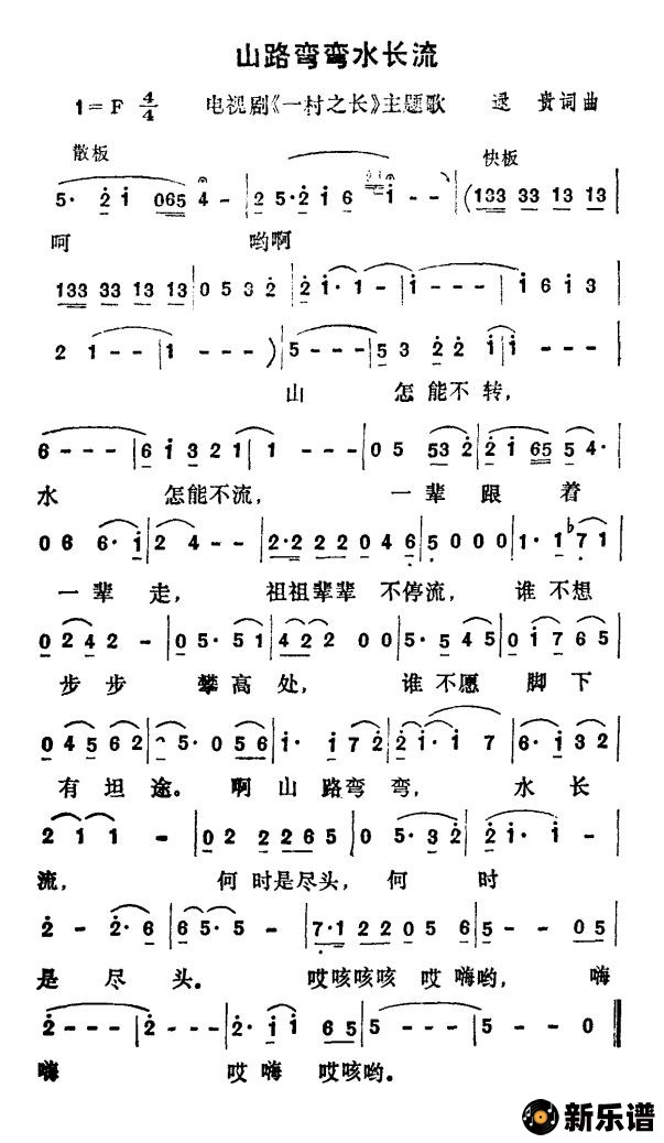 歌曲山路弯弯水长流（电视剧《一村之长》主题歌）的简谱歌谱下载