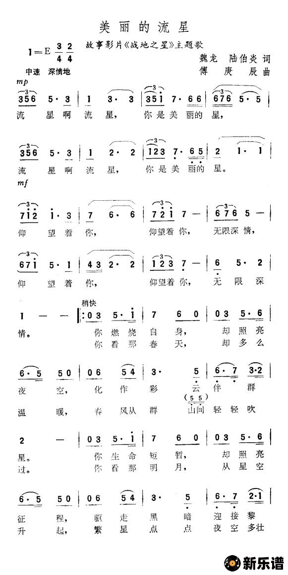 歌曲美丽的流星（故事片《战地之星》主题歌）的简谱歌谱下载