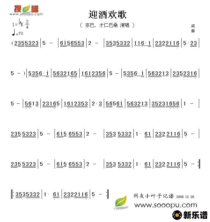 歌曲迎酒欢歌的简谱歌谱下载