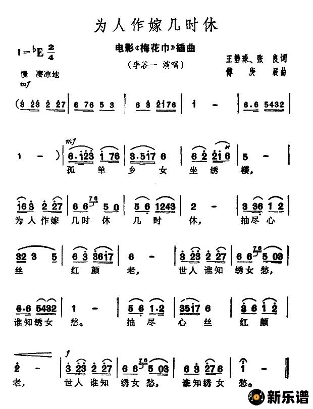 歌曲为人作嫁几时休（电影《梅花巾》插曲）的简谱歌谱下载