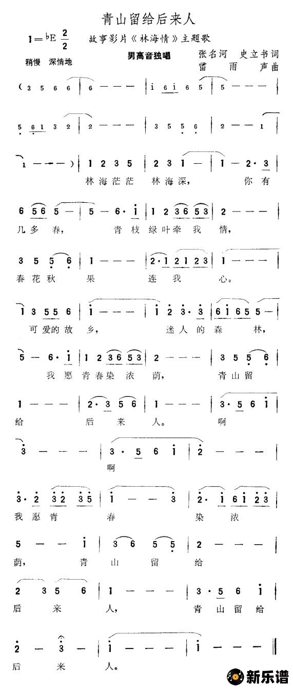 歌曲青山留给后来人（故事片《林海情》主题歌）的简谱歌谱下载