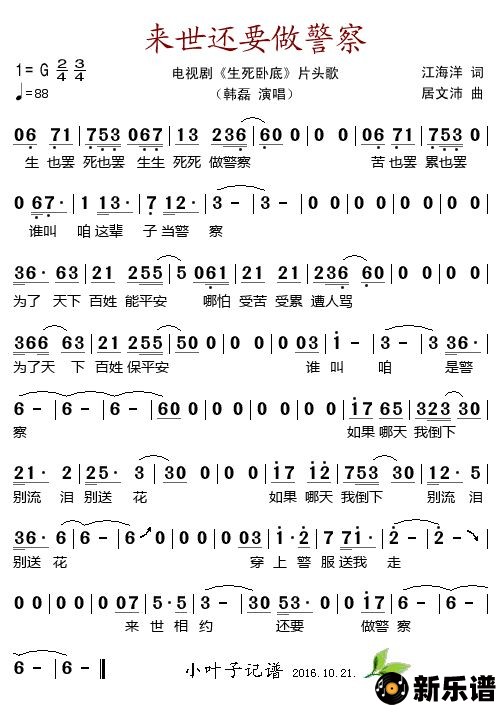 歌曲来世还要做警察（电视剧《生死卧底》片头歌）的简谱歌谱下载