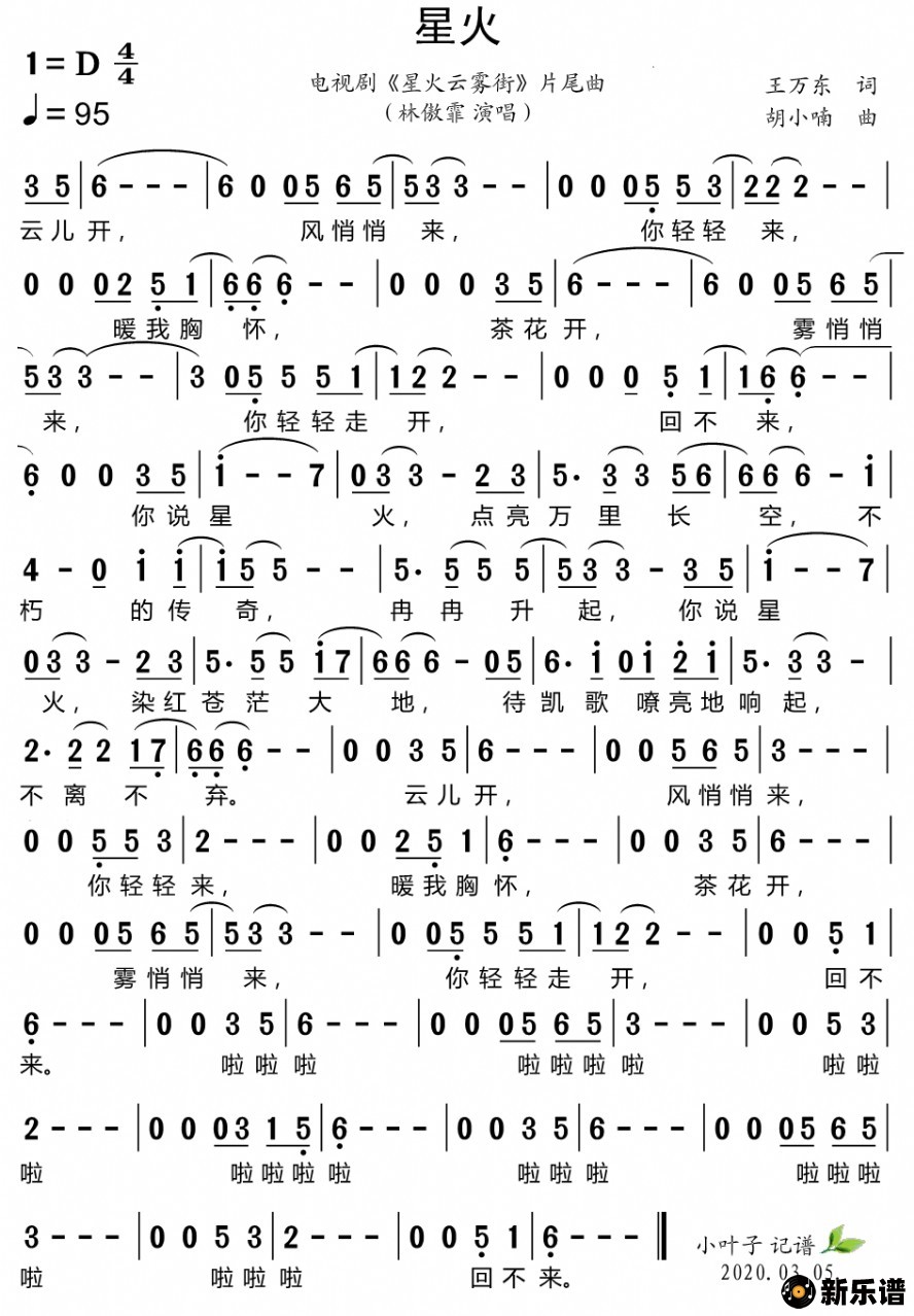 歌曲星火（电视剧《星火云雾街》片尾曲）的简谱歌谱下载