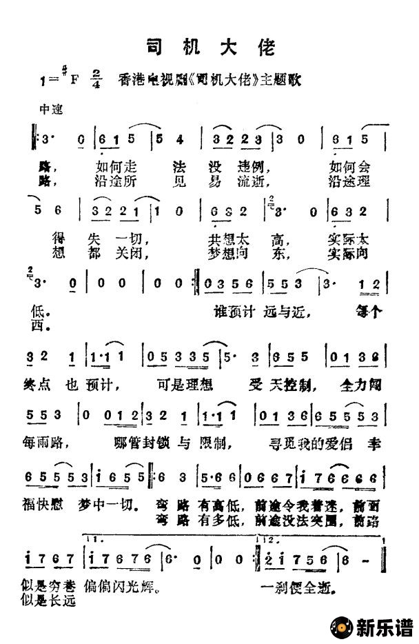 歌曲司机大佬（香港电视剧《司机大佬》主题歌）的简谱歌谱下载