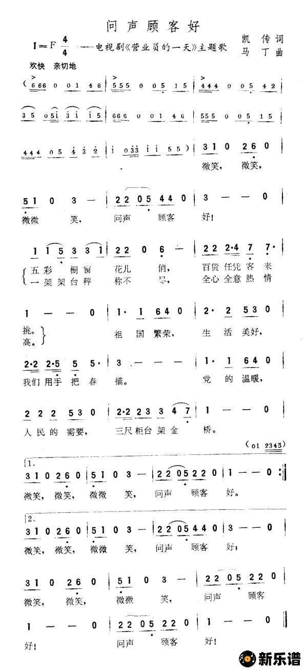歌曲问声顾客好（电视剧《营业员的一天》主题歌）的简谱歌谱下载