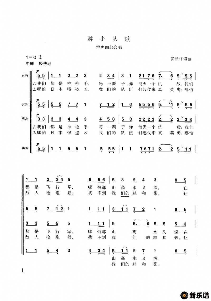 歌曲游击队之歌（混声四部合唱）的简谱歌谱下载
