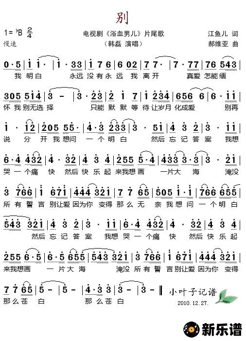 歌曲别（电视剧《浴血男儿》片尾歌）的简谱歌谱下载
