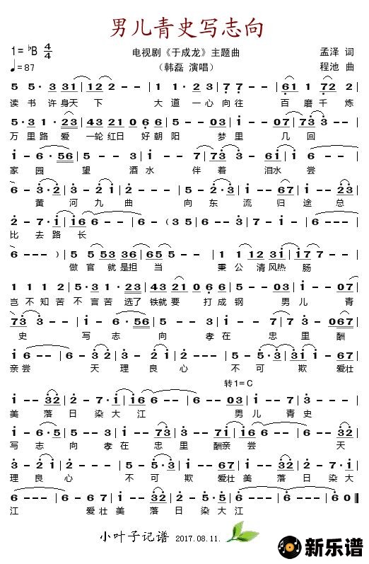 歌曲男儿青史写志向（电视剧《于成龙》主题曲）的简谱歌谱下载