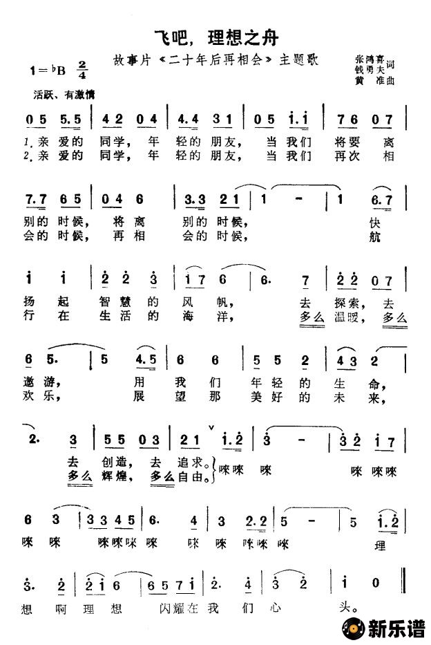 歌曲飞吧，理想之舟（故事片《二十年后再相会》主题歌）的简谱歌谱下载
