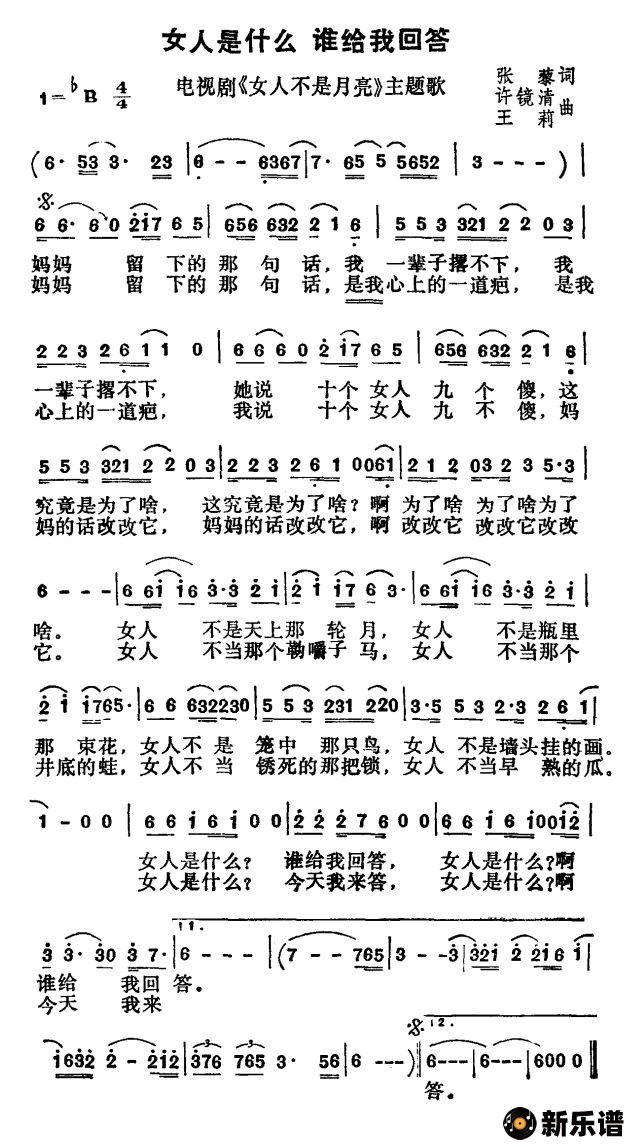歌曲女人是什么谁给我回答（电视剧《女人不是月亮》主题歌）的简谱歌谱下载