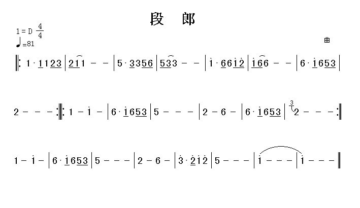 歌曲段郎的简谱歌谱下载